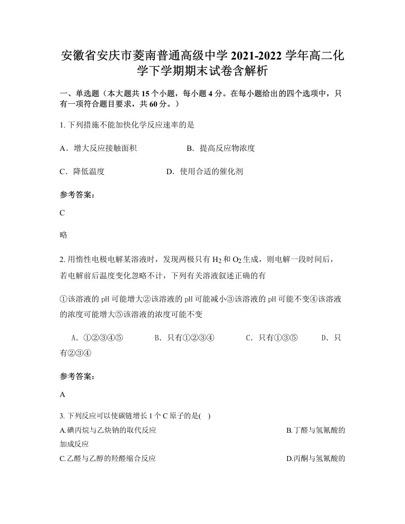 安徽省安庆市菱南普通高级中学2021-2022学年高二化学下学期期末试卷含解析