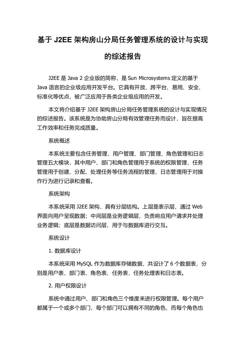 基于J2EE架构房山分局任务管理系统的设计与实现的综述报告