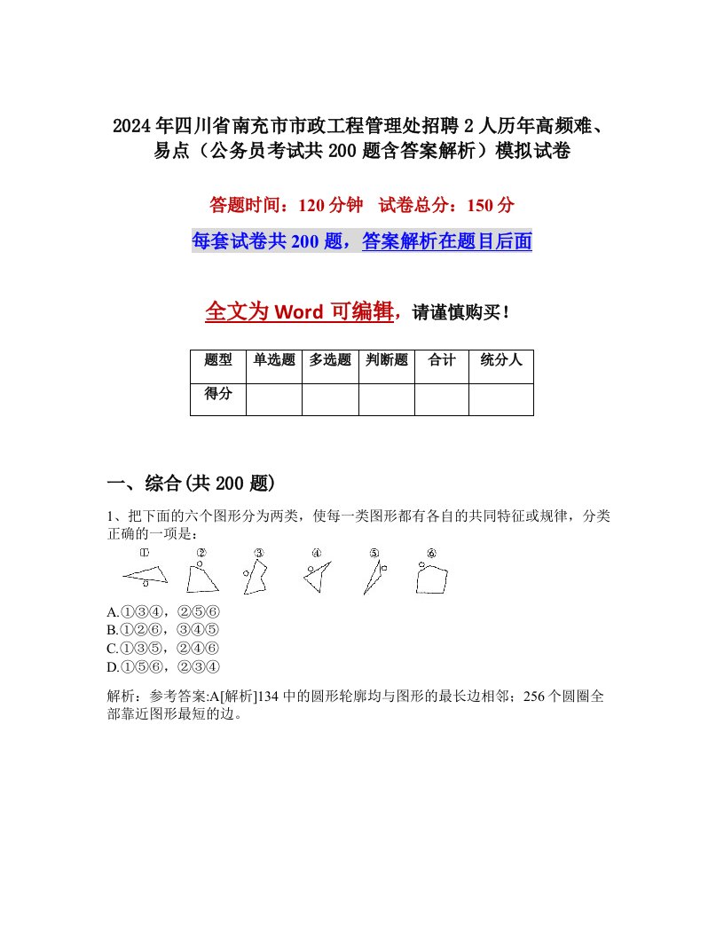 2024年四川省南充市市政工程管理处招聘2人历年高频难、易点（公务员考试共200题含答案解析）模拟试卷