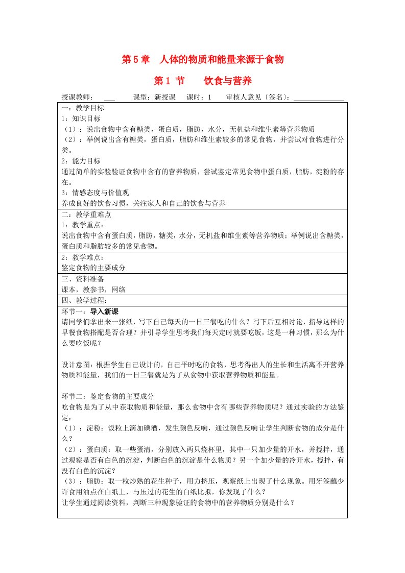 宁夏银川市初中七年级上册生物苏科版教案《