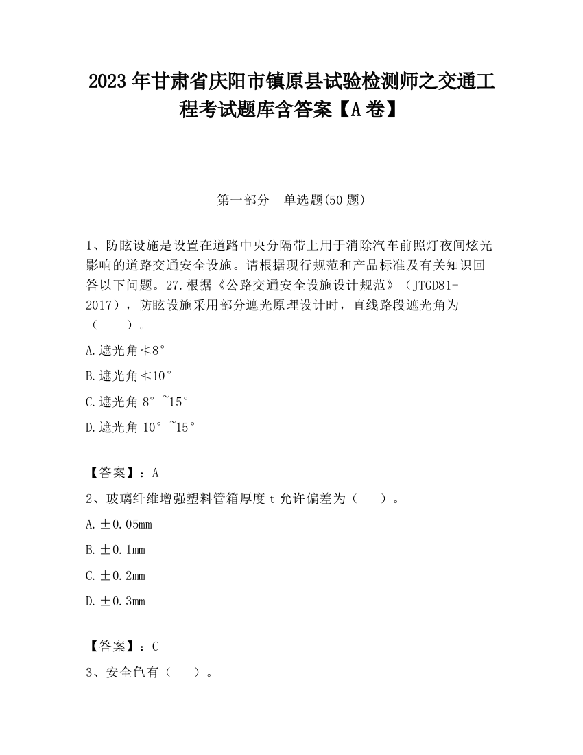 2023年甘肃省庆阳市镇原县试验检测师之交通工程考试题库含答案【A卷】