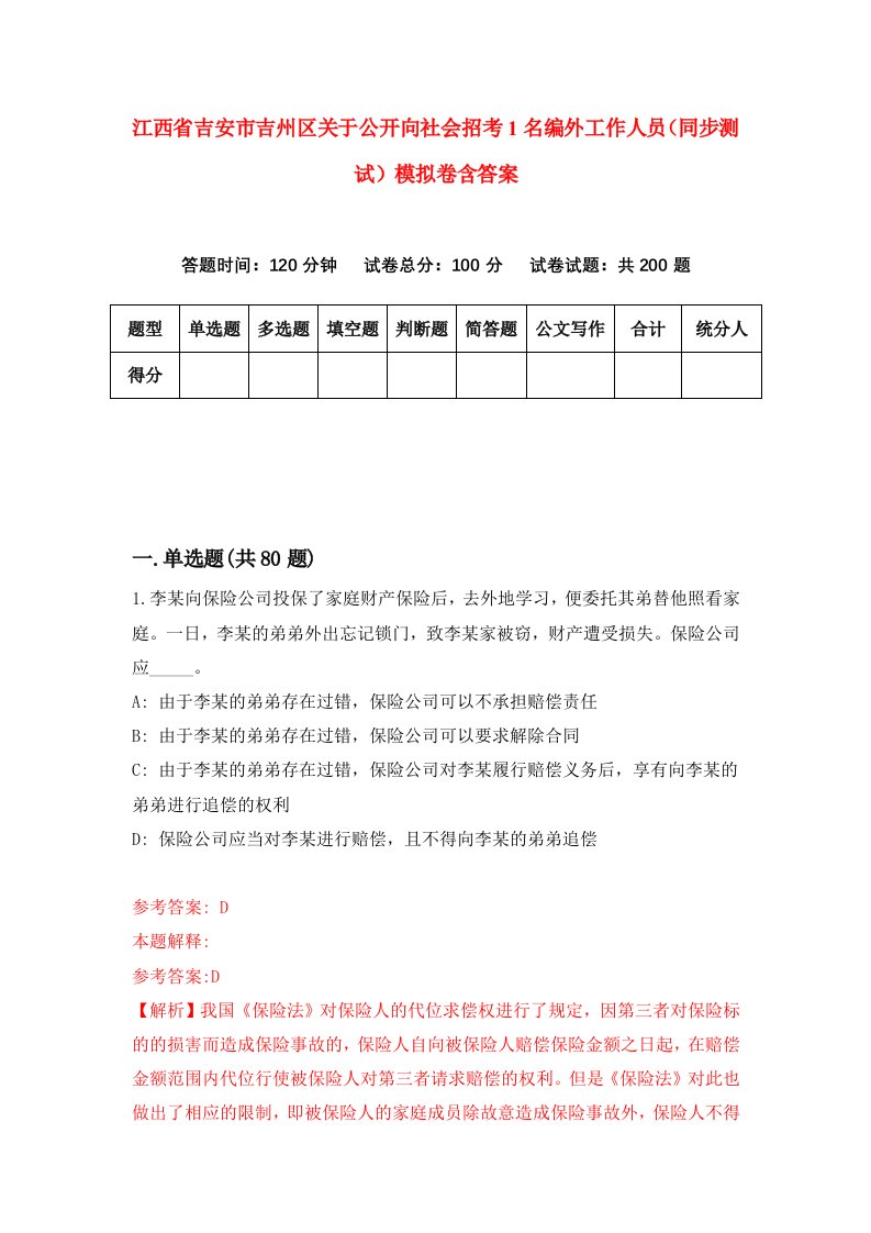 江西省吉安市吉州区关于公开向社会招考1名编外工作人员同步测试模拟卷含答案8