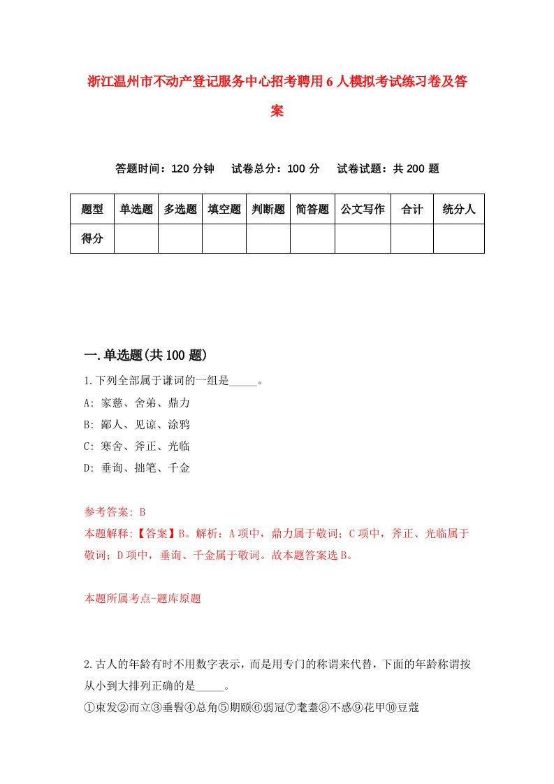 浙江温州市不动产登记服务中心招考聘用6人模拟考试练习卷及答案第7套