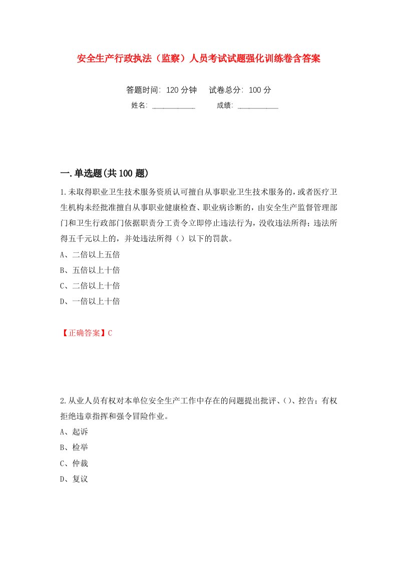 安全生产行政执法监察人员考试试题强化训练卷含答案第39次