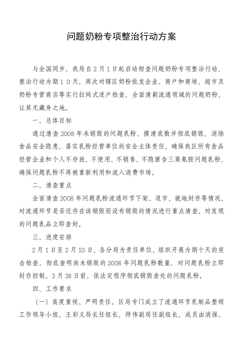 问题奶粉专项整治行动方案