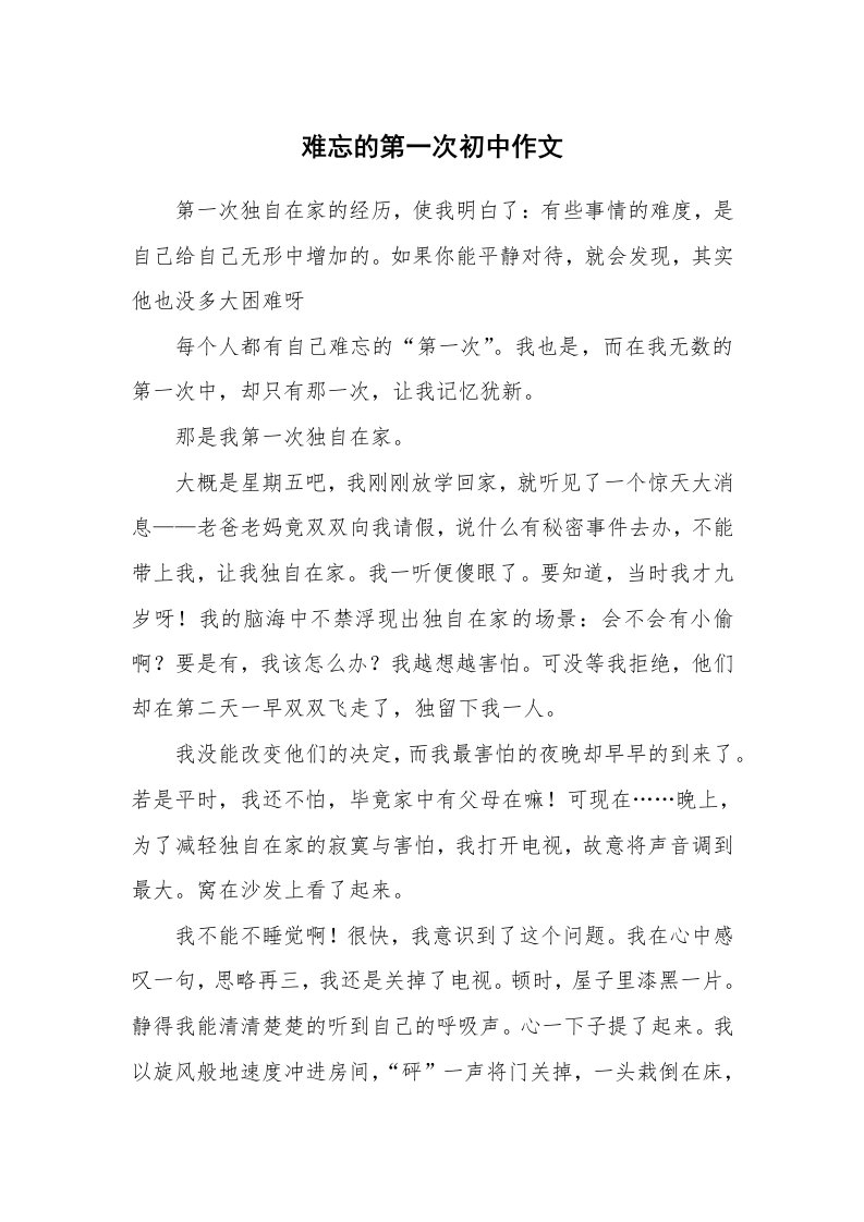 难忘的第一次初中作文