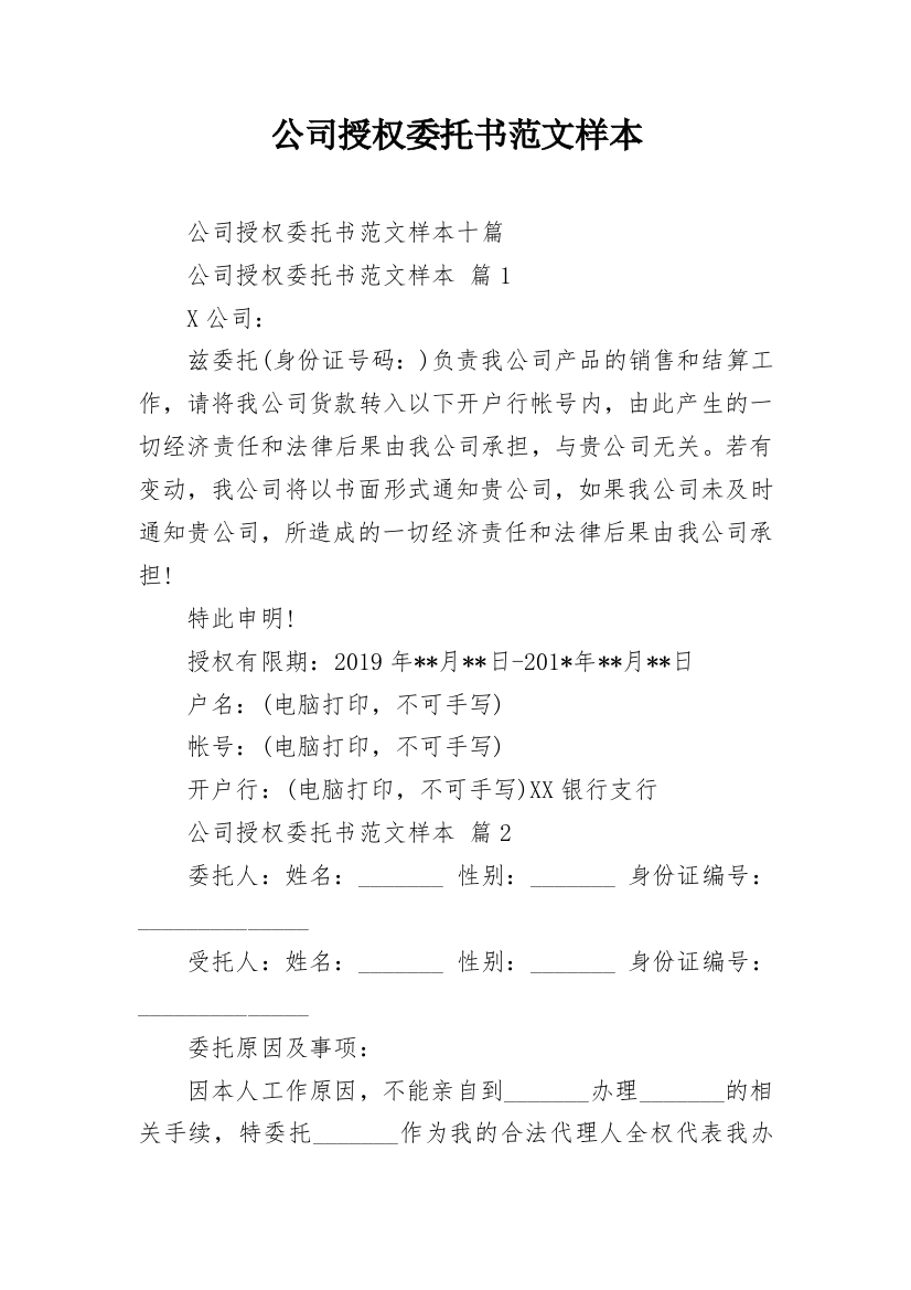 公司授权委托书范文样本