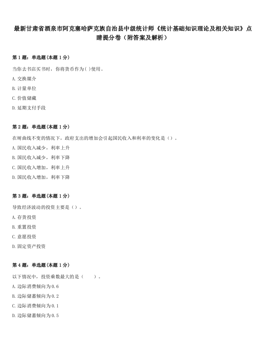 最新甘肃省酒泉市阿克塞哈萨克族自治县中级统计师《统计基础知识理论及相关知识》点睛提分卷（附答案及解析）