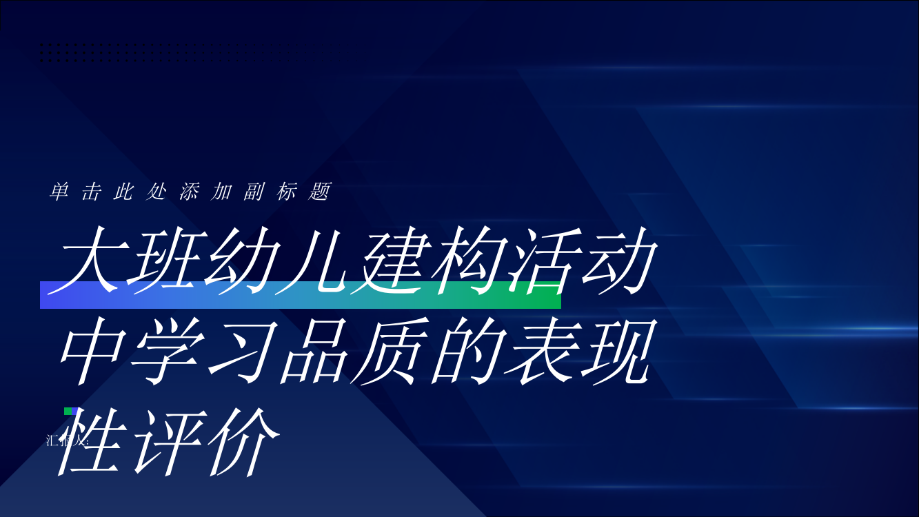 大班幼儿建构活动中学习品质的表现性评价