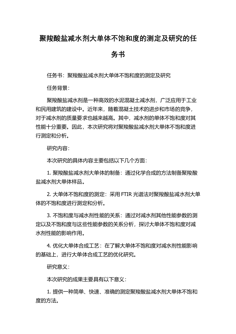 聚羧酸盐减水剂大单体不饱和度的测定及研究的任务书