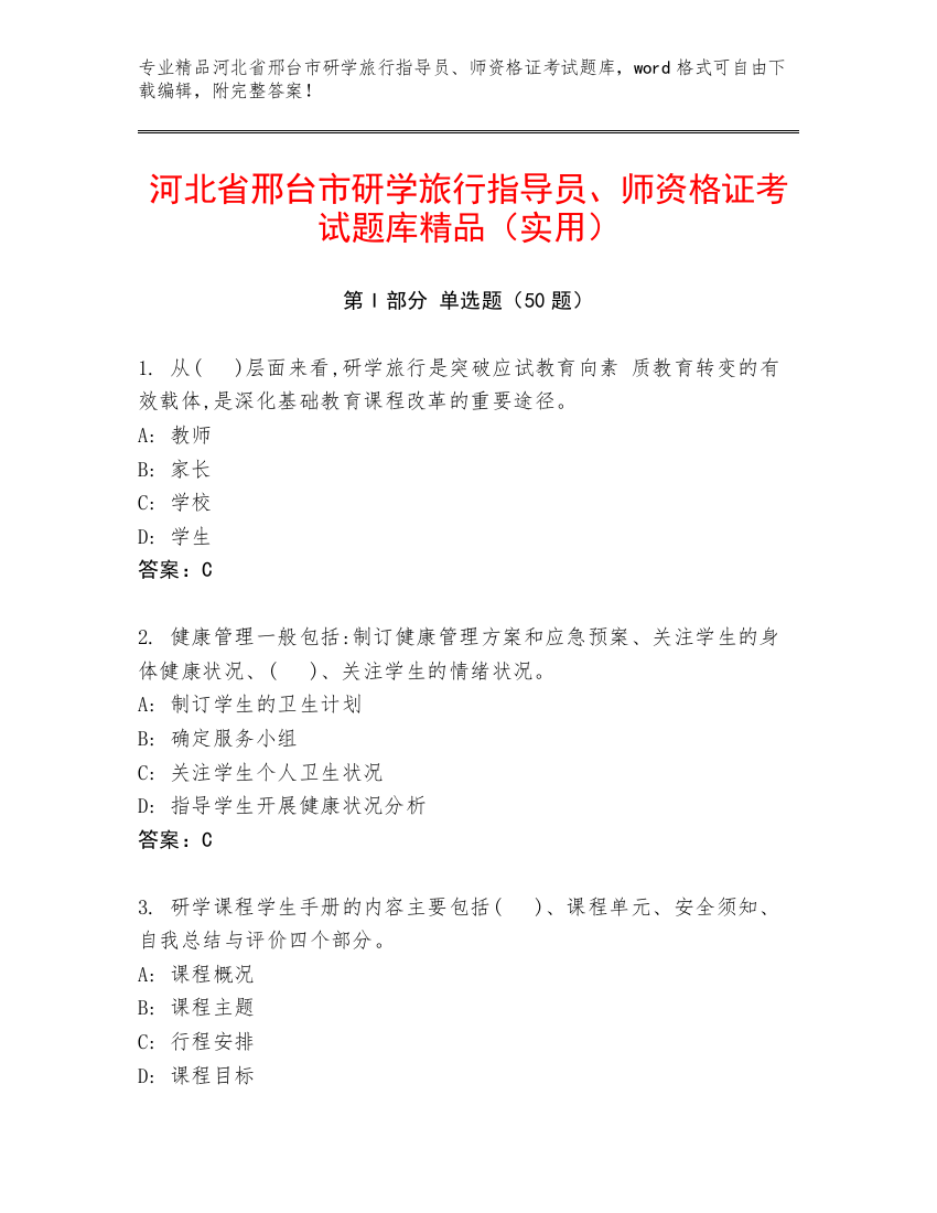 河北省邢台市研学旅行指导员、师资格证考试题库精品（实用）