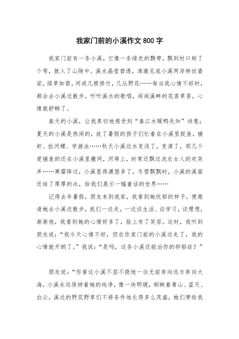 我家门前的小溪作文800字