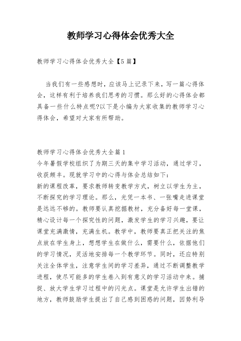 教师学习心得体会优秀大全