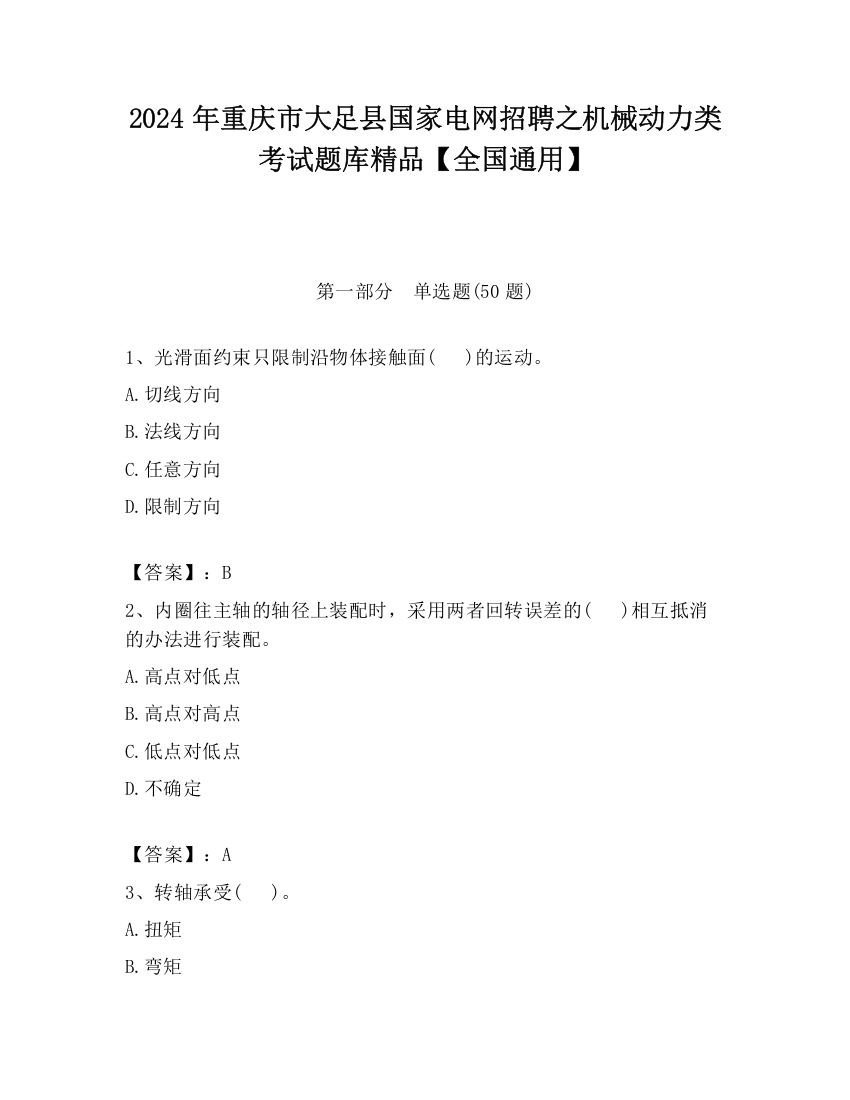 2024年重庆市大足县国家电网招聘之机械动力类考试题库精品【全国通用】