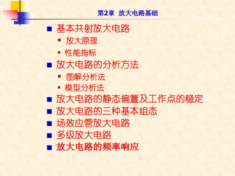 模拟电子教学资料第2章放大电路基础1