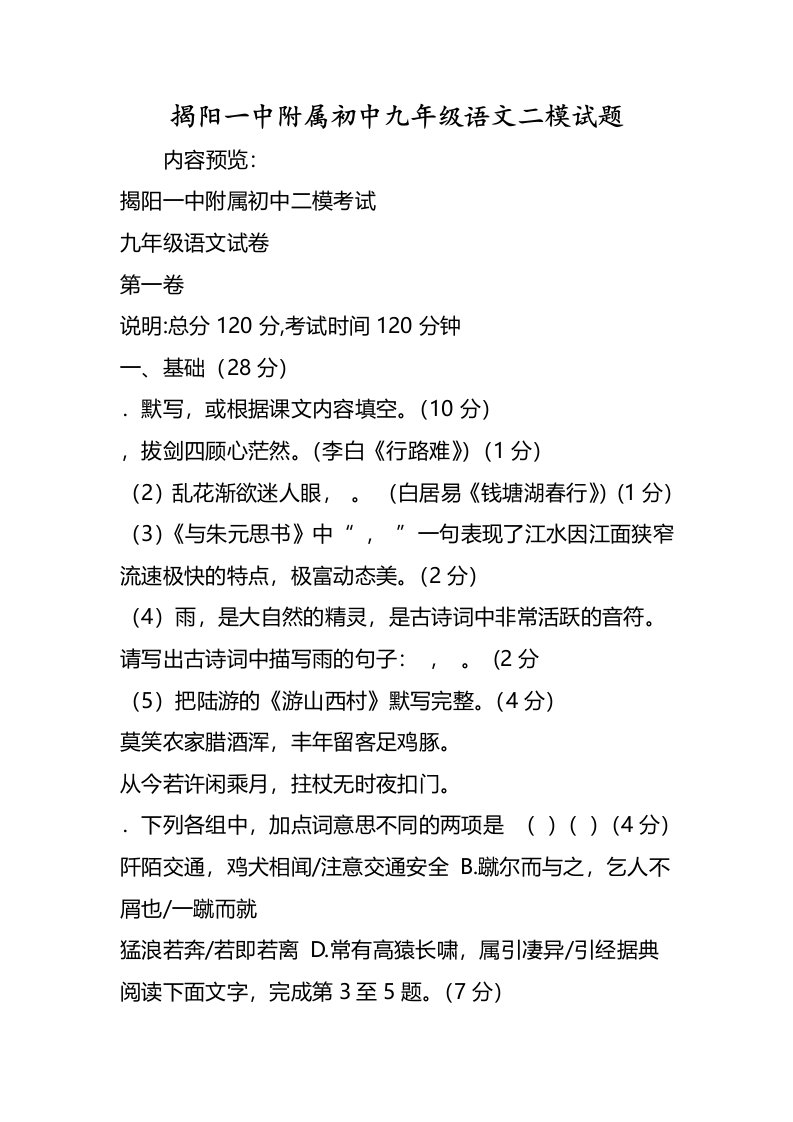 揭阳一中附属初中九年级语文二模试题