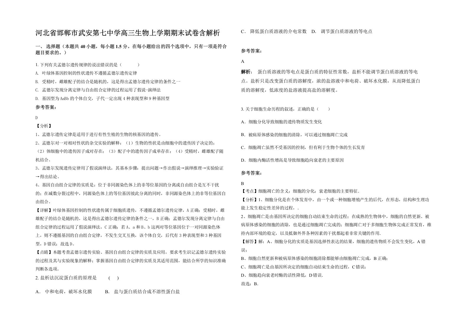 河北省邯郸市武安第七中学高三生物上学期期末试卷含解析