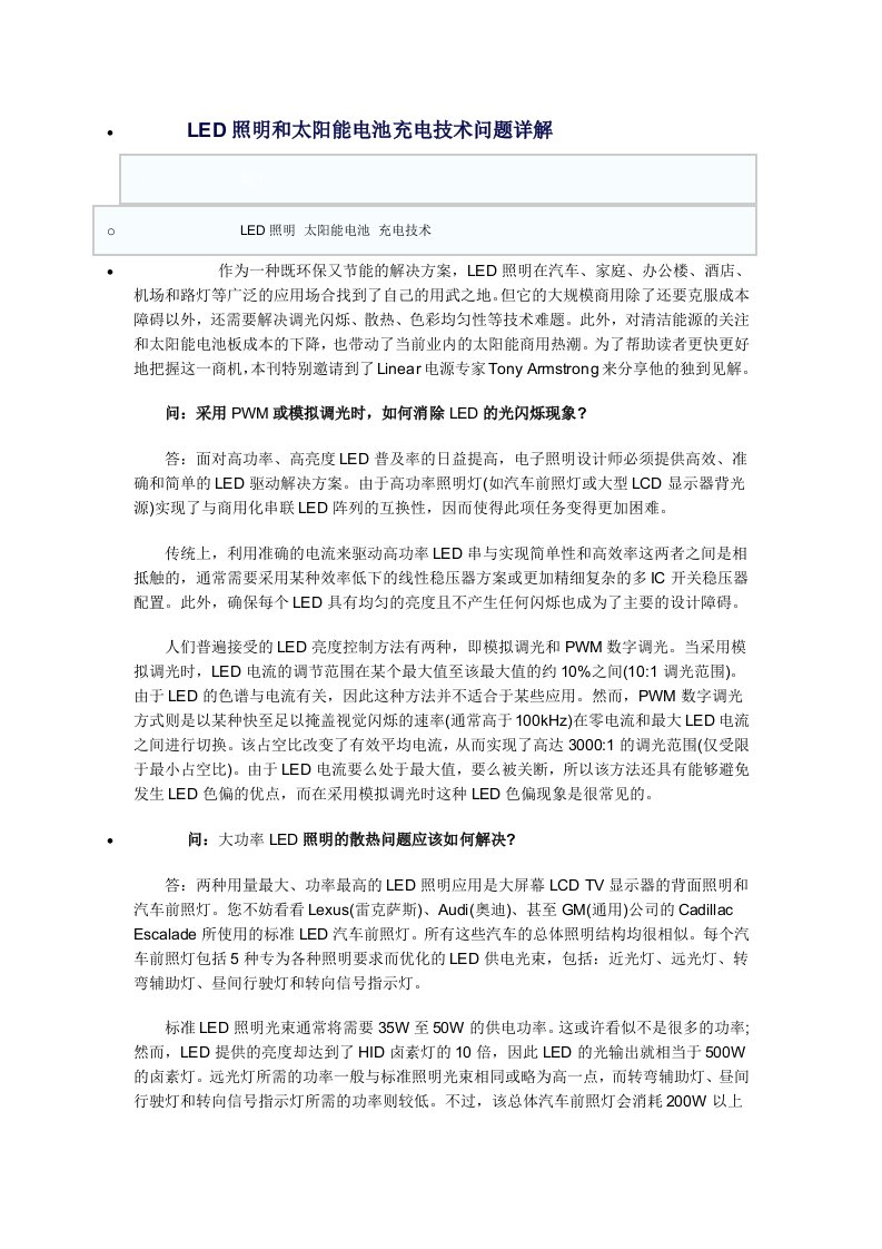 LED照明和太阳能电池充电技术问题详解