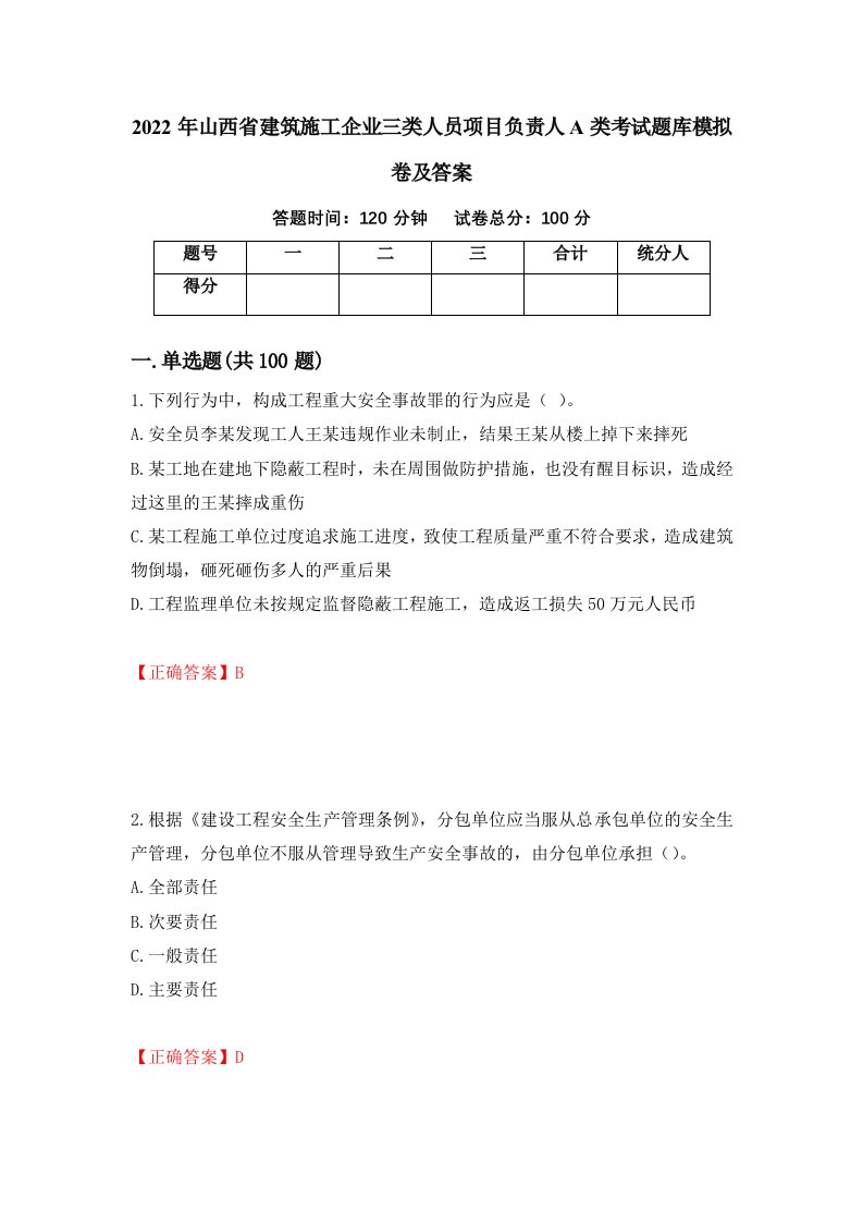 2022年山西省建筑施工企业三类人员项目负责人A类考试题库模拟卷及答案第45期