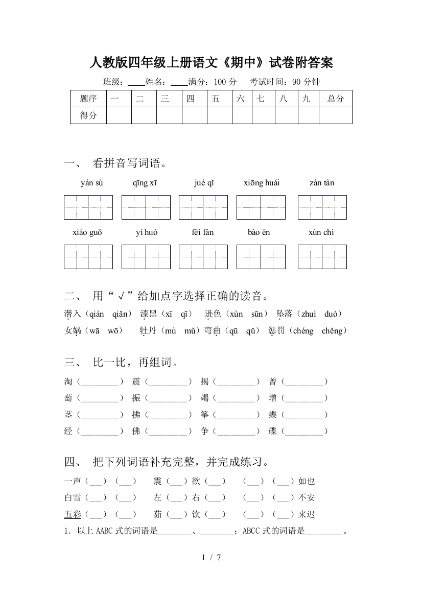 人教版四年级上册语文《期中》试卷附答案