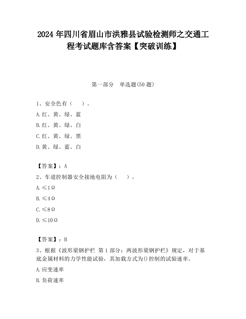 2024年四川省眉山市洪雅县试验检测师之交通工程考试题库含答案【突破训练】