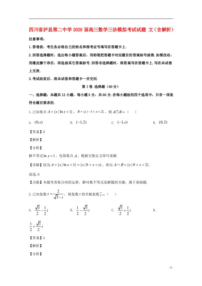 四川省泸县第二中学2020届高三数学三诊模拟考试试题文含解析