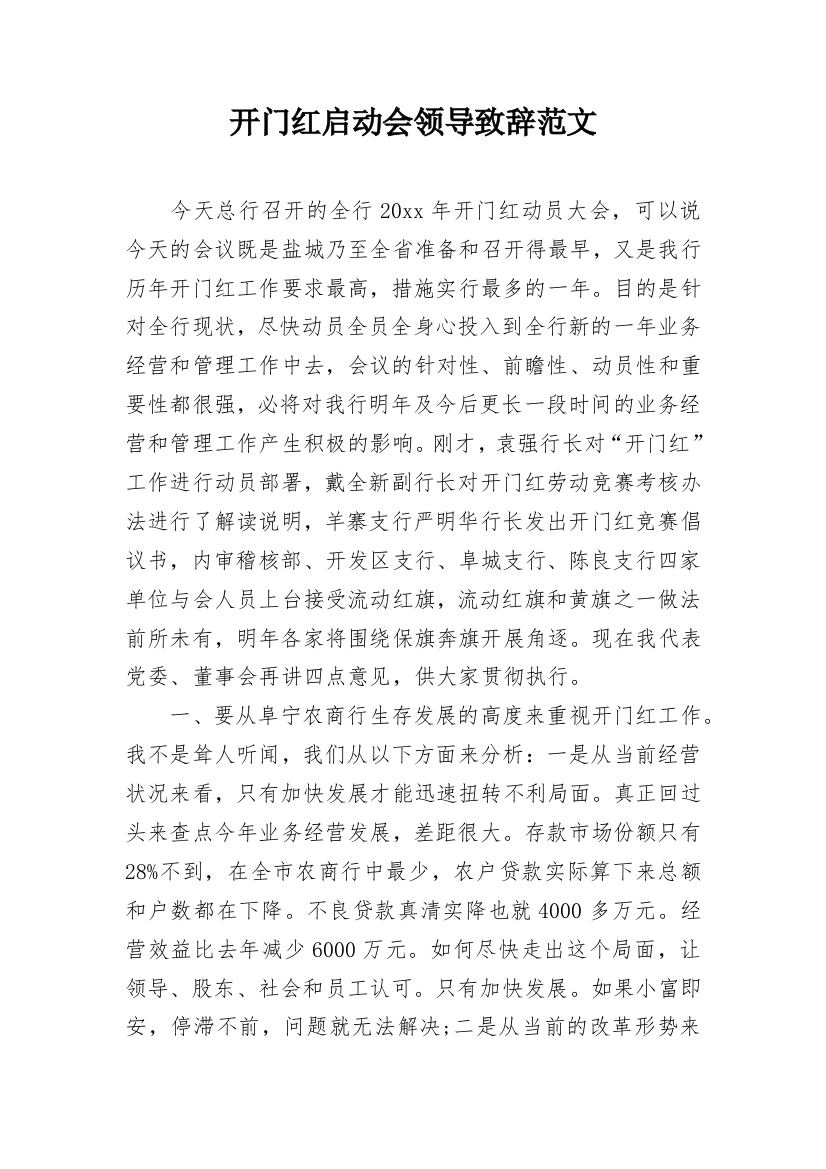 开门红启动会领导致辞范文