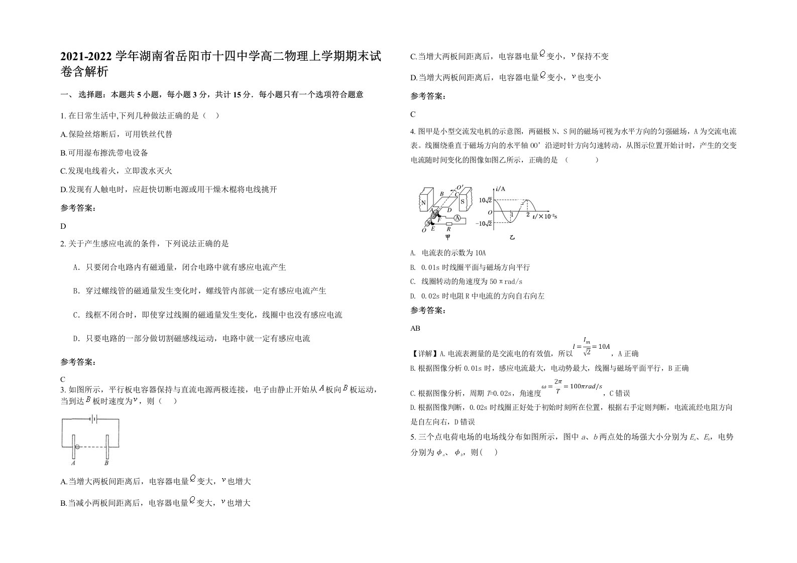 2021-2022学年湖南省岳阳市十四中学高二物理上学期期末试卷含解析