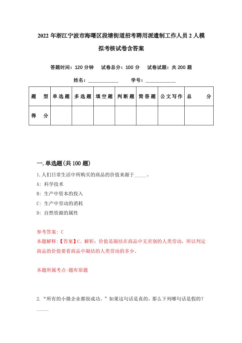 2022年浙江宁波市海曙区段塘街道招考聘用派遣制工作人员2人模拟考核试卷含答案7