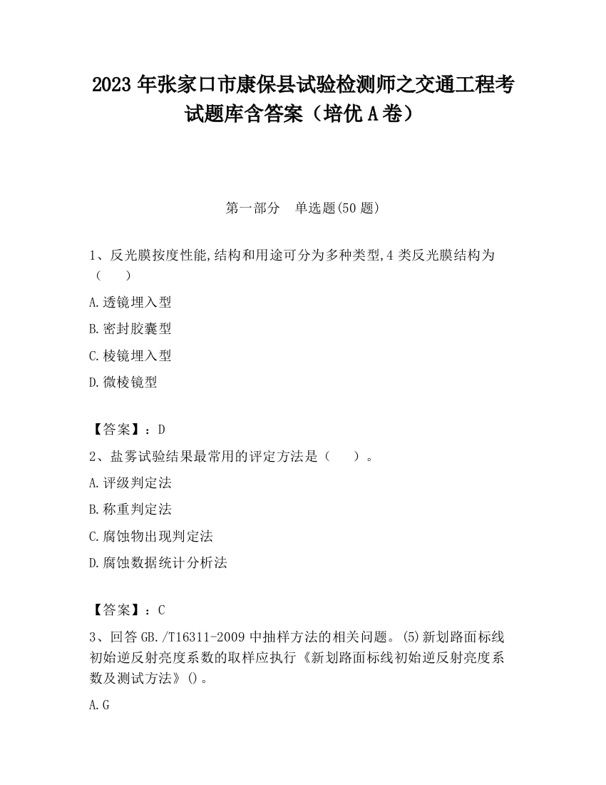 2023年张家口市康保县试验检测师之交通工程考试题库含答案（培优A卷）