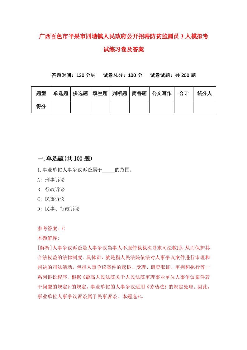 广西百色市平果市四塘镇人民政府公开招聘防贫监测员3人模拟考试练习卷及答案4