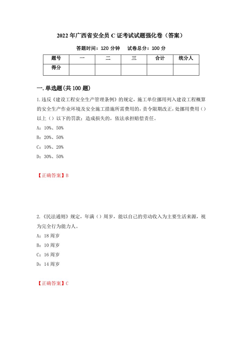 2022年广西省安全员C证考试试题强化卷答案第50版