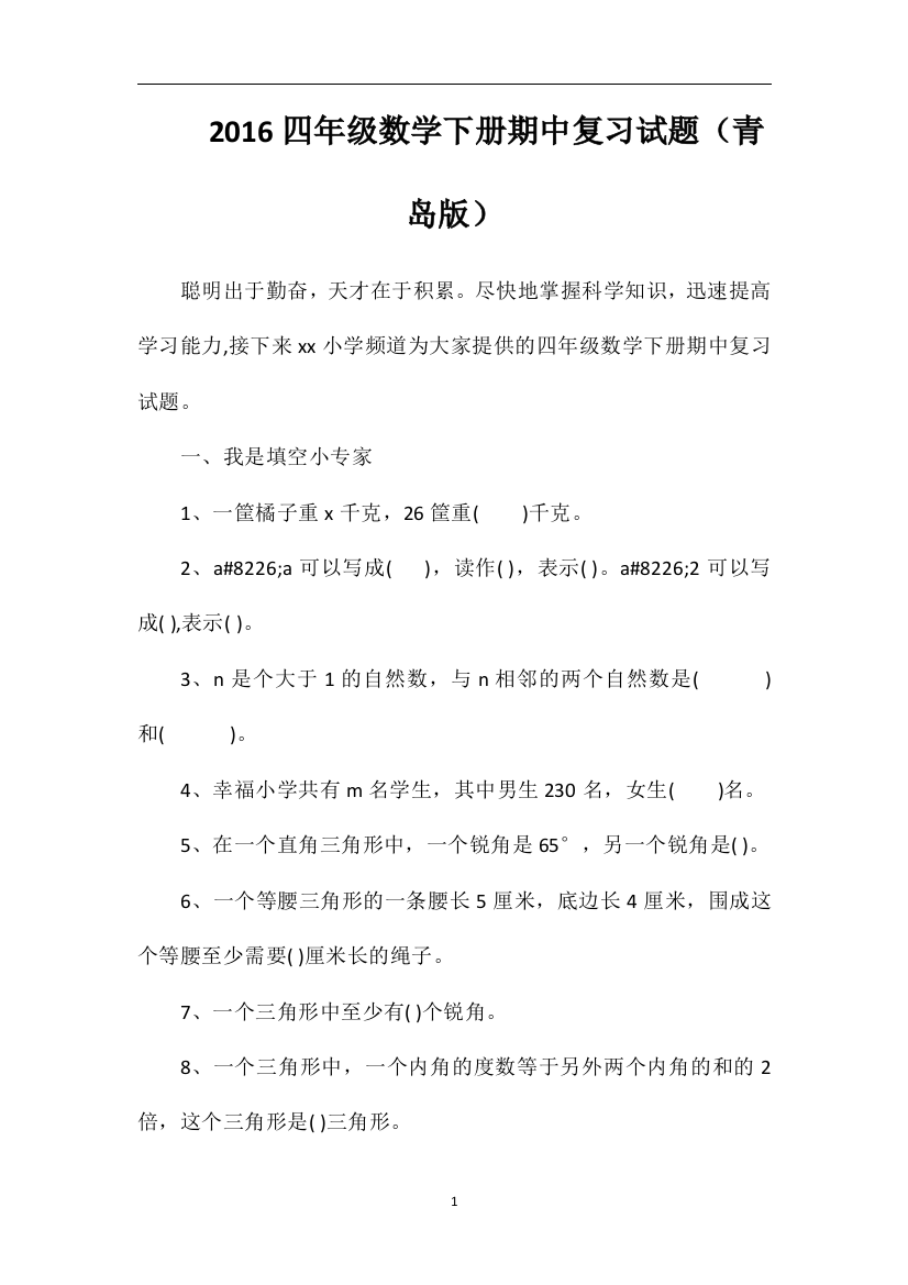 16四年级数学下册期中复习试题（青岛版）