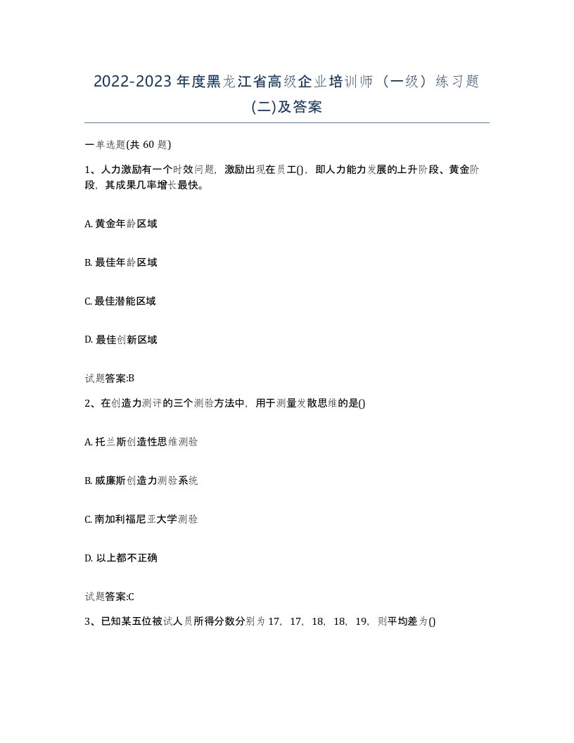 2022-2023年度黑龙江省高级企业培训师一级练习题二及答案