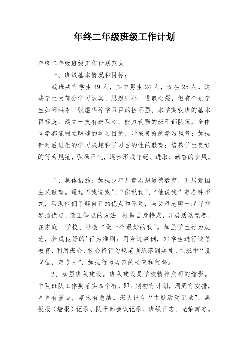 年终二年级班级工作计划