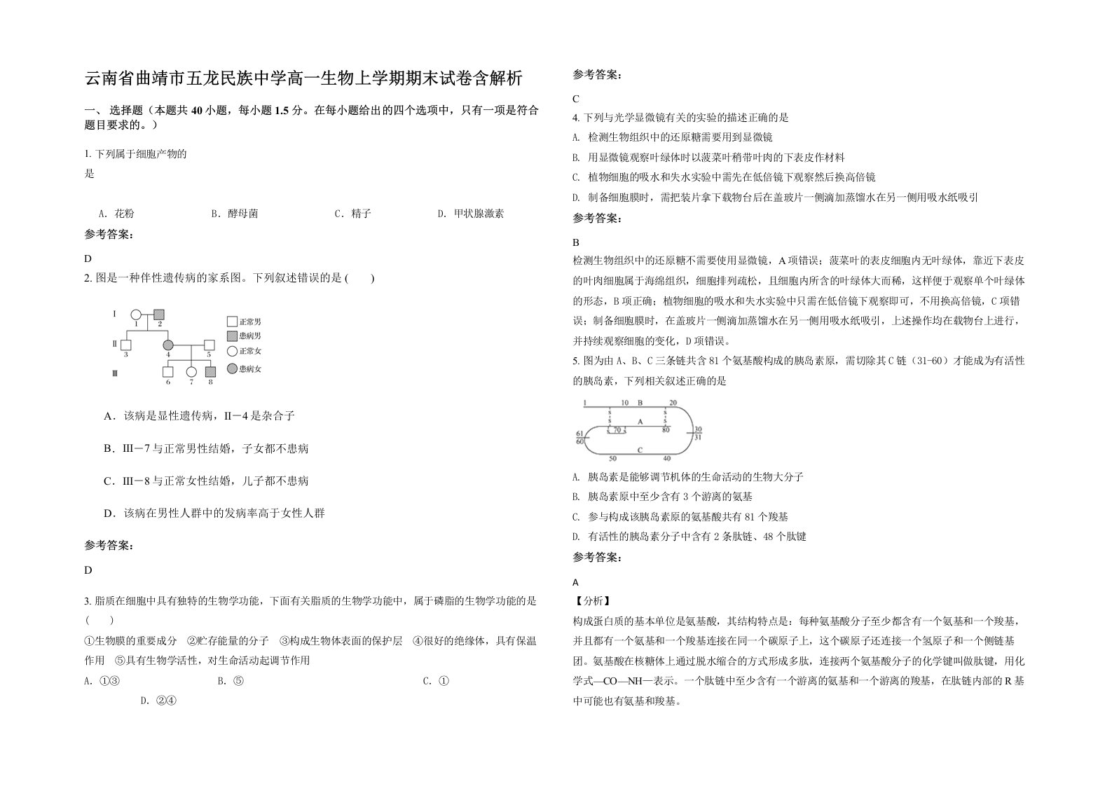 云南省曲靖市五龙民族中学高一生物上学期期末试卷含解析