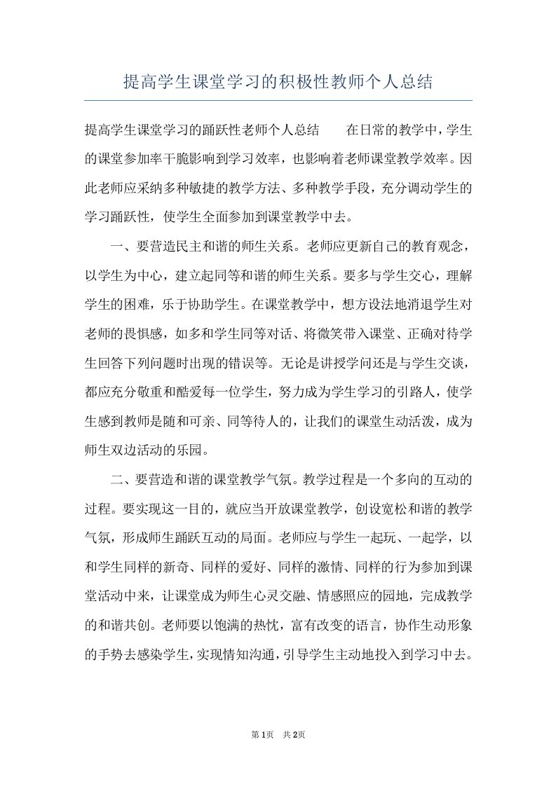 提高学生课堂学习的积极性教师个人总结