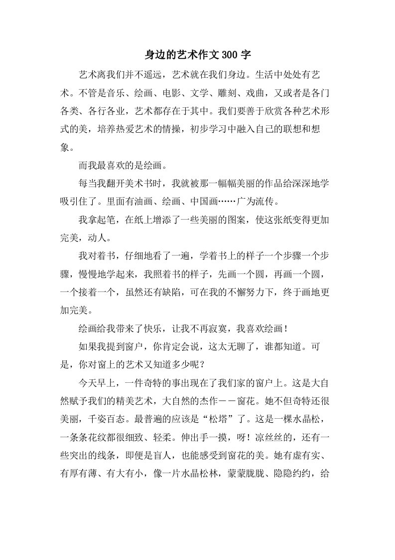 身边的艺术作文300字