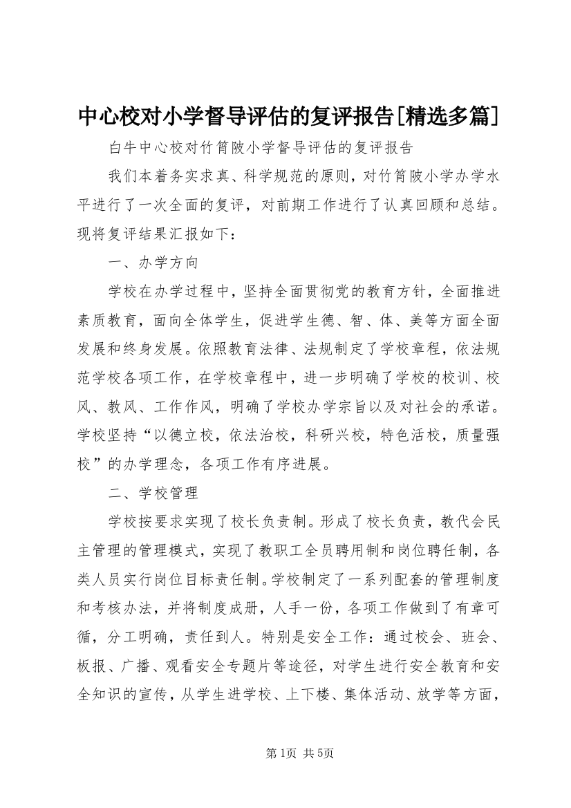 中心校对小学督导评估的复评报告[精选多篇]