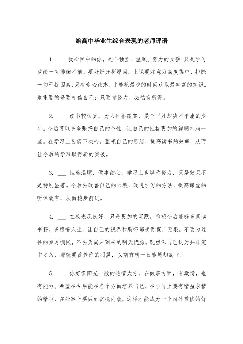 给高中毕业生综合表现的老师评语