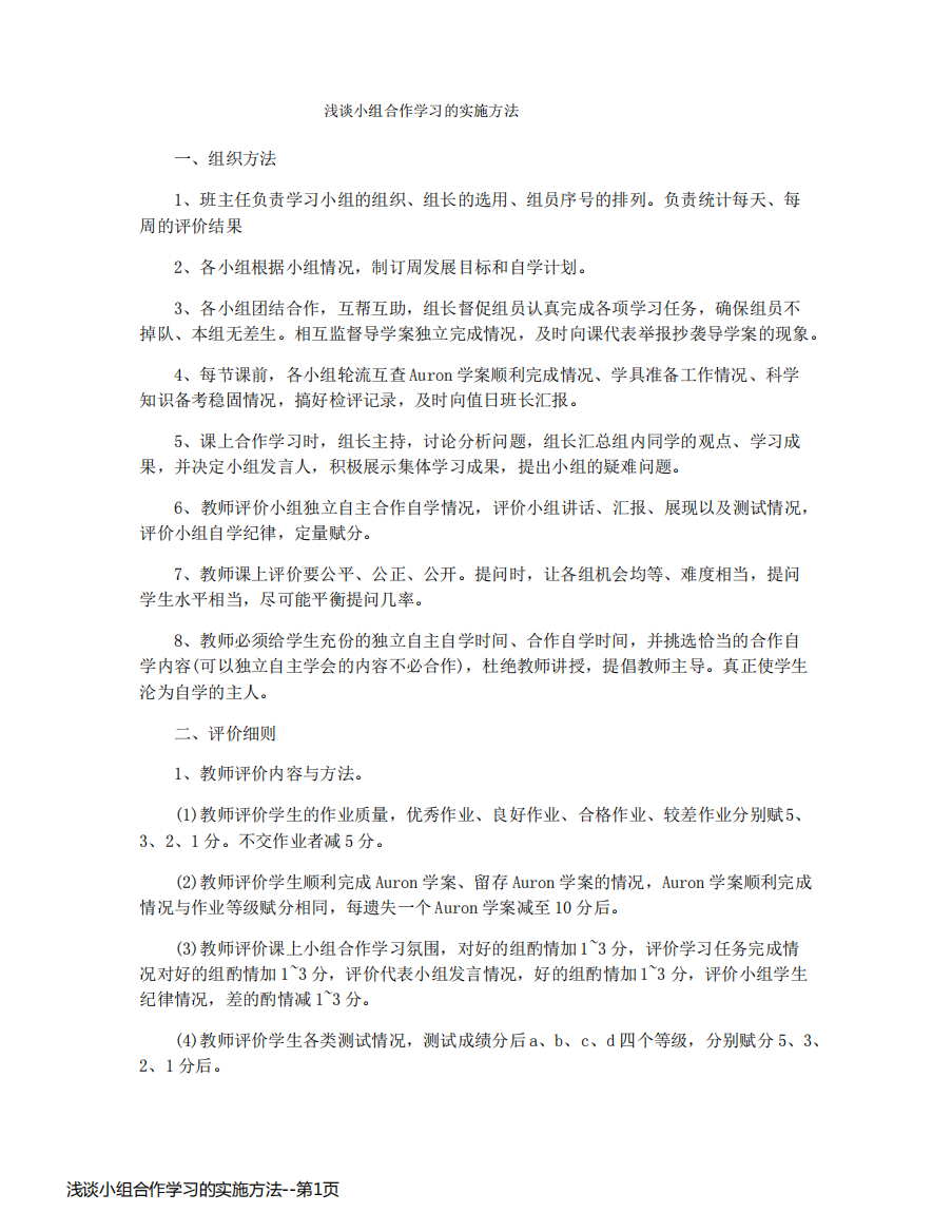 浅谈小组合作学习的实施方法