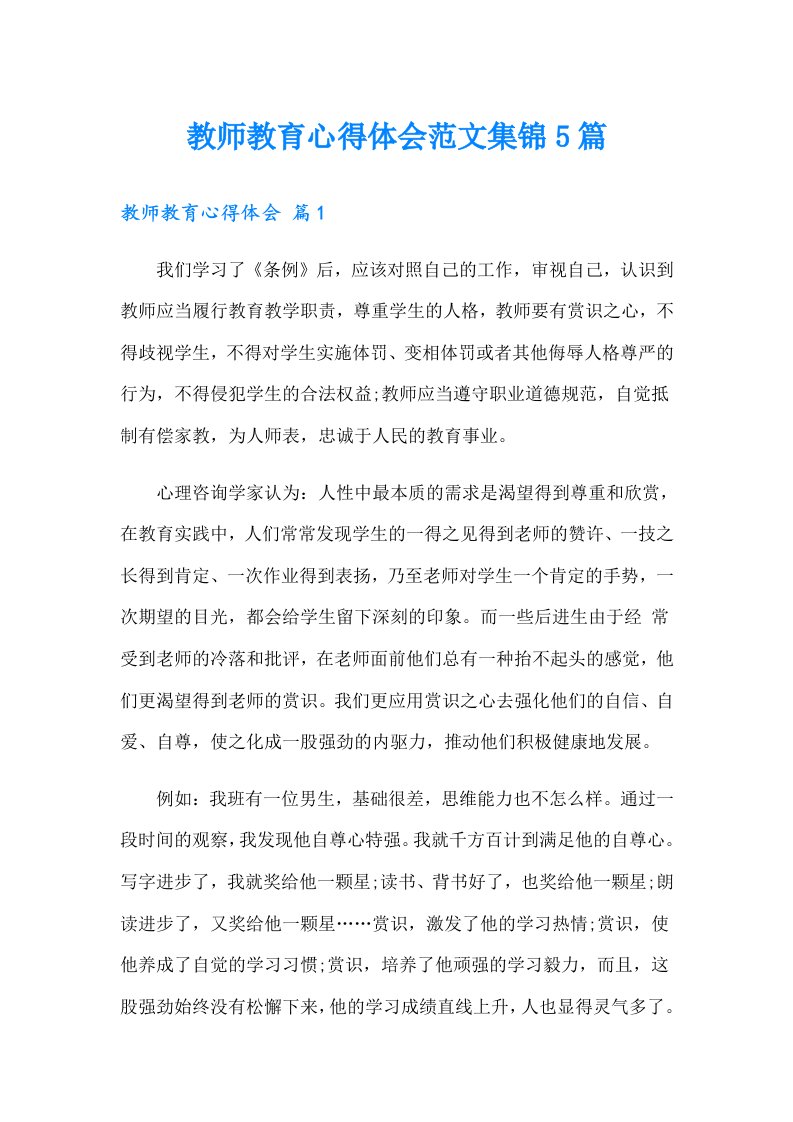 教师教育心得体会范文集锦5篇