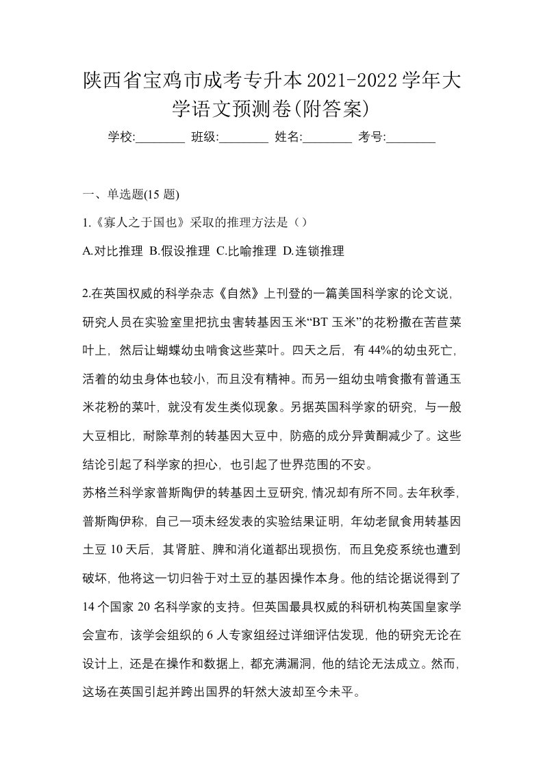 陕西省宝鸡市成考专升本2021-2022学年大学语文预测卷附答案