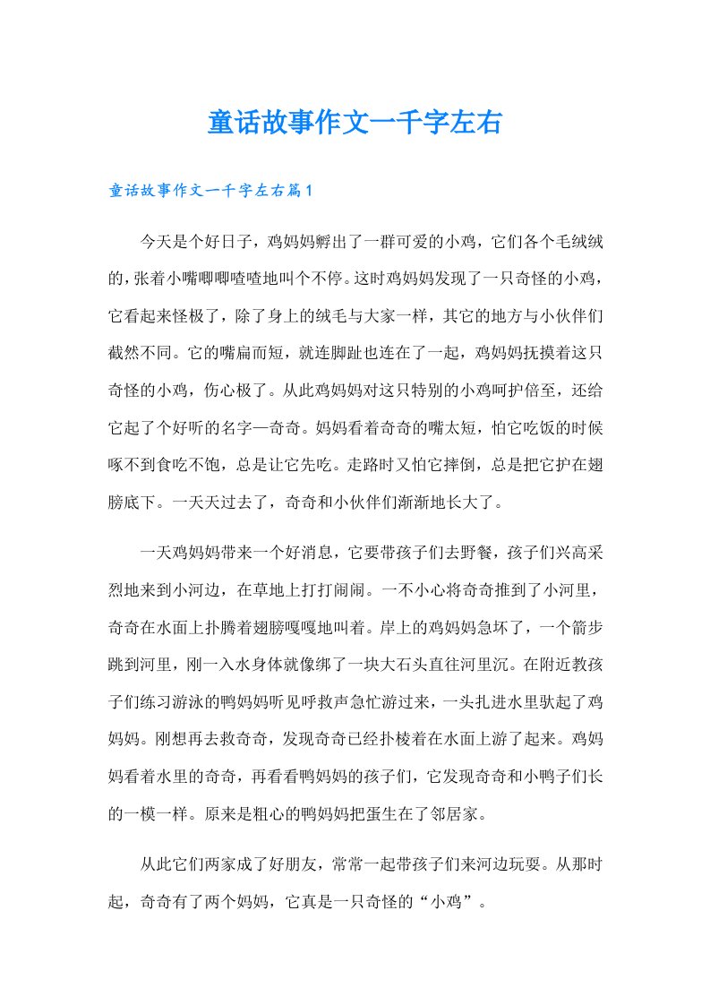 童话故事作文一千字左右