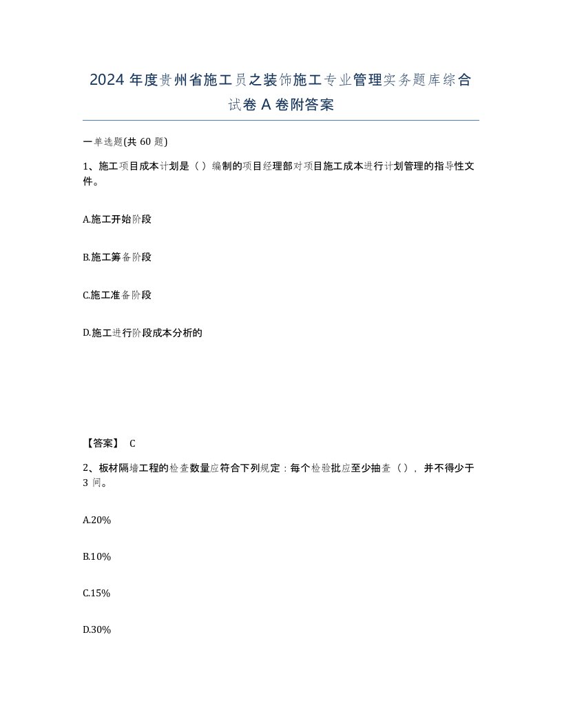 2024年度贵州省施工员之装饰施工专业管理实务题库综合试卷A卷附答案