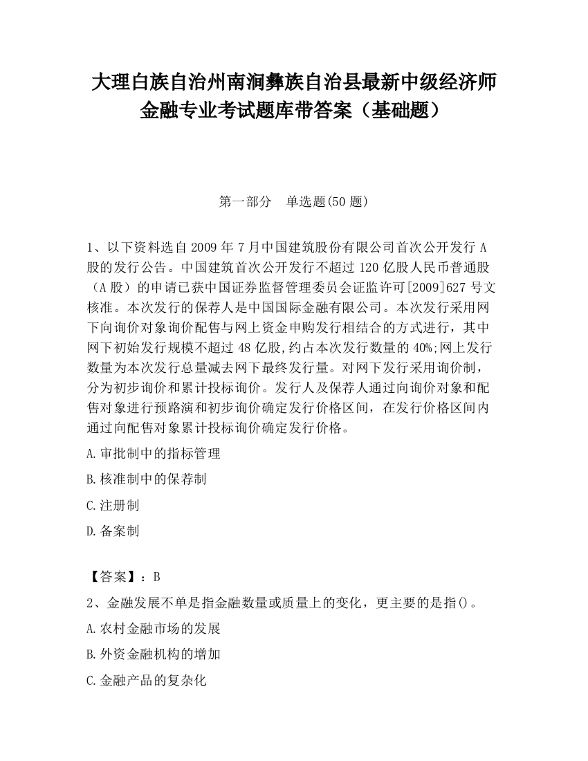 大理白族自治州南涧彝族自治县最新中级经济师金融专业考试题库带答案（基础题）