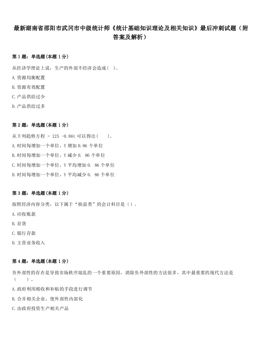 最新湖南省邵阳市武冈市中级统计师《统计基础知识理论及相关知识》最后冲刺试题（附答案及解析）