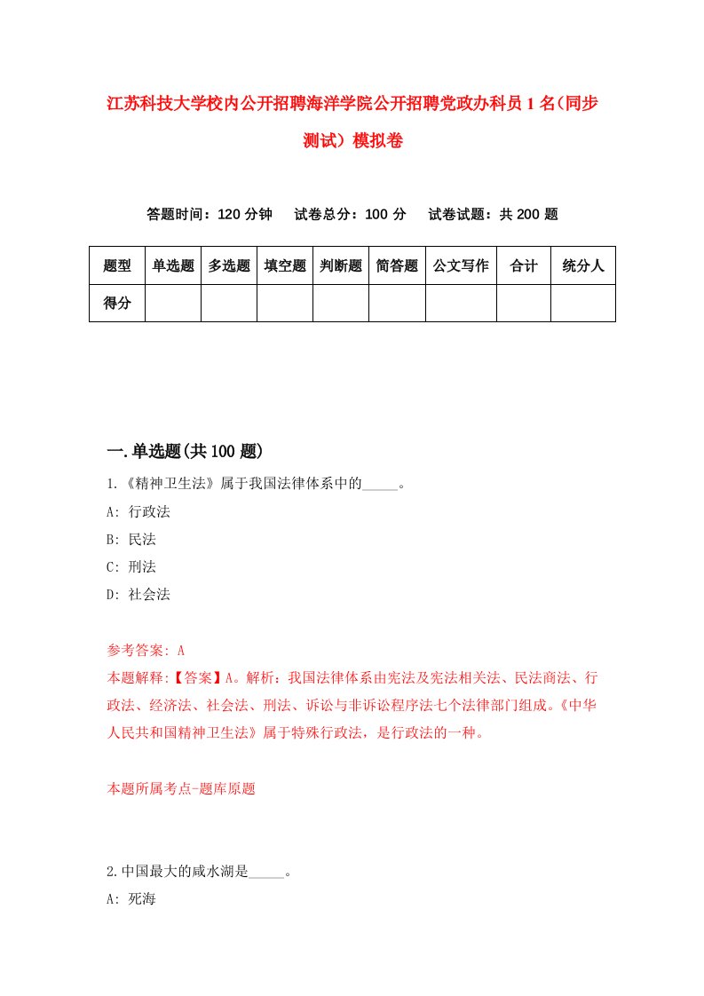 江苏科技大学校内公开招聘海洋学院公开招聘党政办科员1名同步测试模拟卷第91次