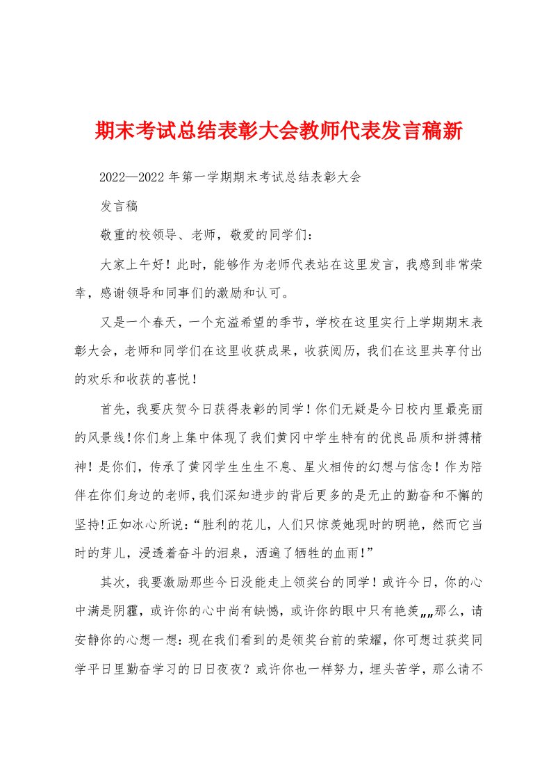 期末考试总结表彰大会教师代表发言稿新