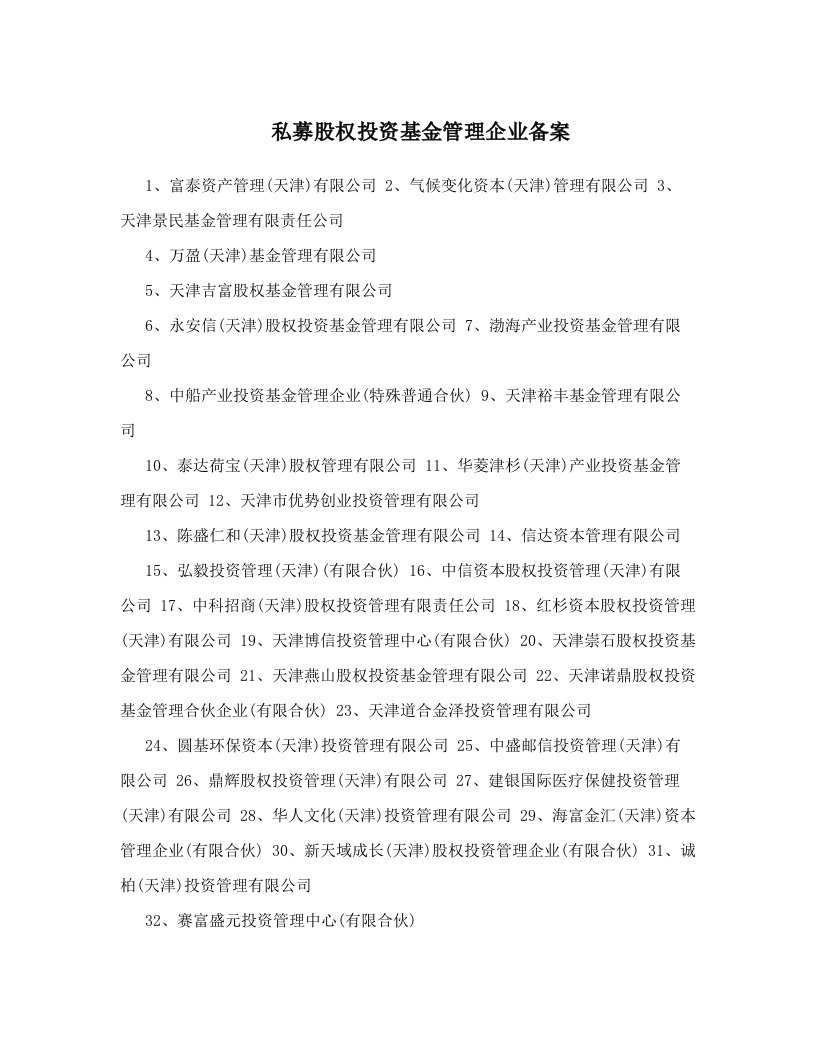 私募股权投资基金管理企业备案